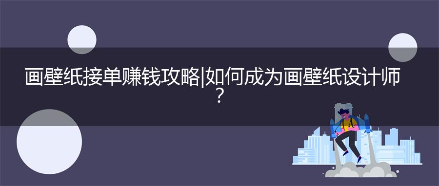 画壁纸接单赚钱攻略 | 如何成为画壁纸设计师？