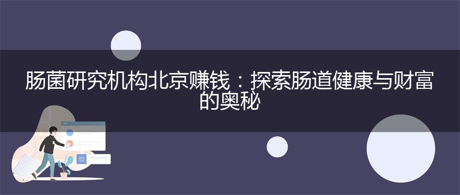 肠菌研究机构北京赚钱：探索肠道健康与财富的奥秘
