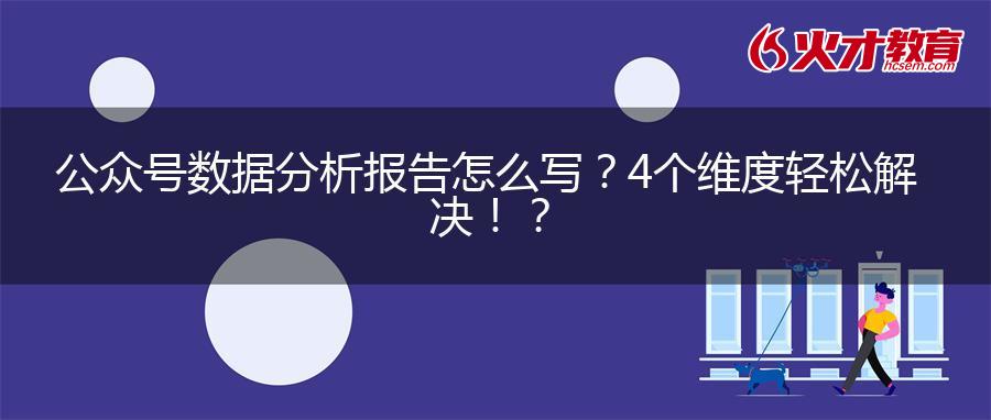公众号数据分析报告怎么写？4个维度轻松解决！？