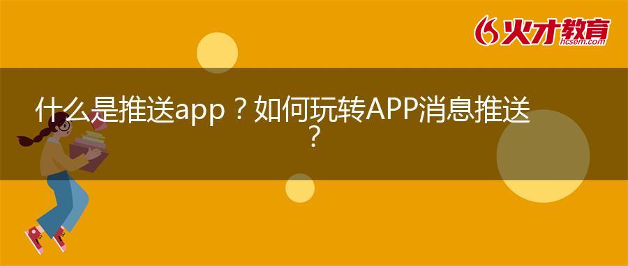 什么是推送app？如何玩转APP消息推送？