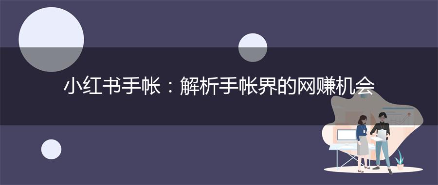 小红书手帐：解析手帐界的网赚机会