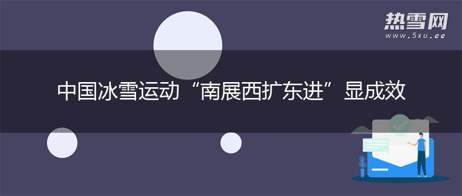 中国冰雪运动“南展西扩东进”显成效