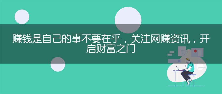 赚钱是自己的事不要在乎，关注网赚资讯，开启财富之门