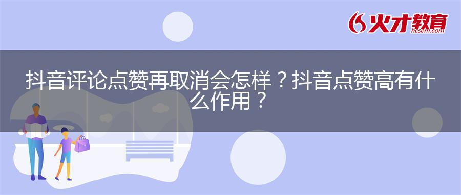 抖音评论点赞再取消会怎样？抖音点赞高有什么作用？