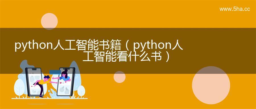 python人工智能书籍（python人工智能看什么书）