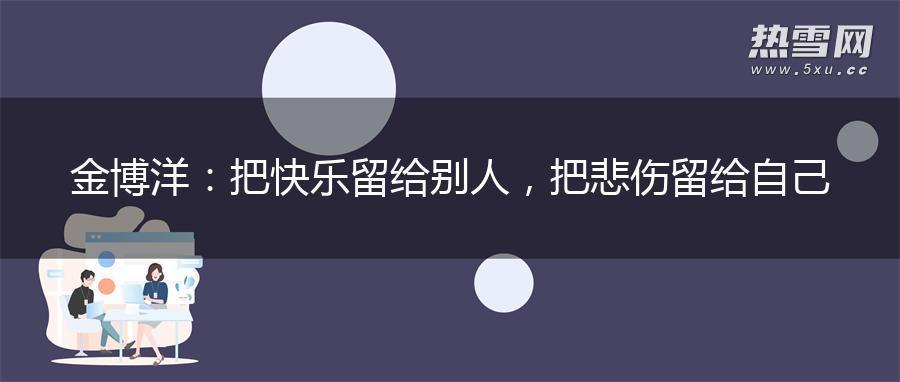 金博洋：把快乐留给别人，把悲伤留给自己