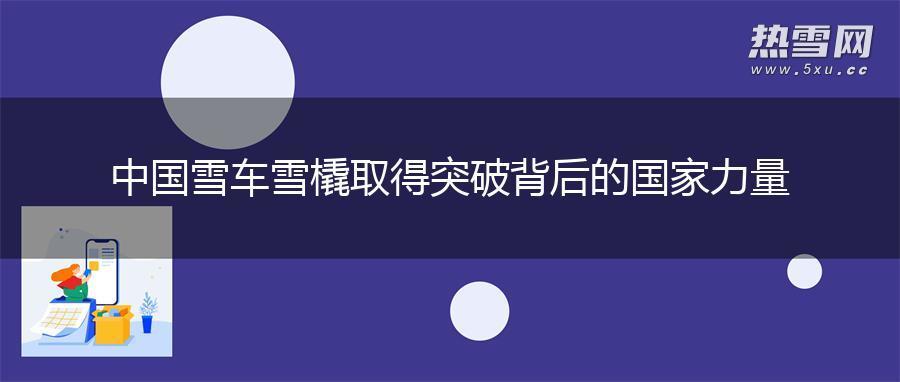 中国雪车雪橇取得突破背后的国家力量