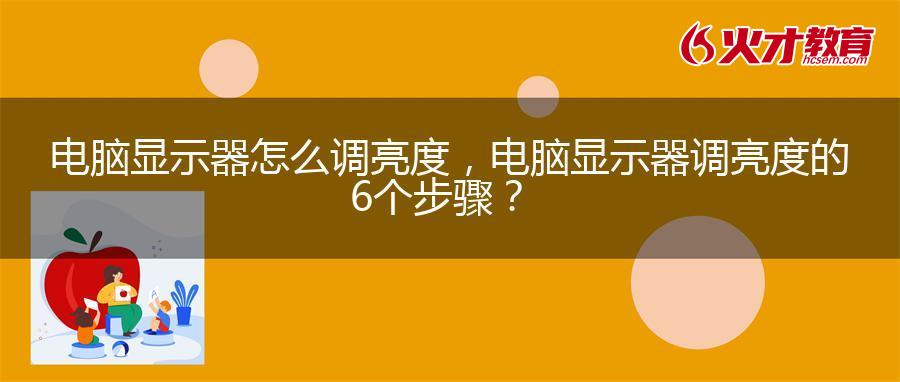电脑显示器怎么调亮度，电脑显示器调亮度的6个步骤？