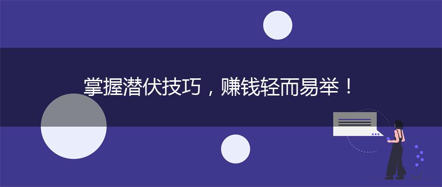 掌握潜伏技巧，赚钱轻而易举！