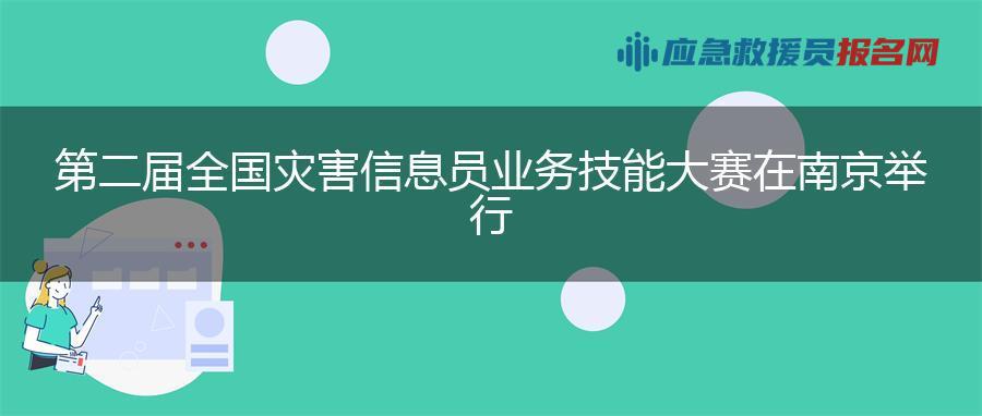 第二届全国灾害信息员业务技能大赛在南京举行