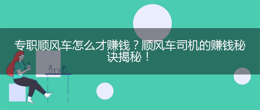 专职顺风车怎么才赚钱？顺风车司机的赚钱秘诀揭秘！