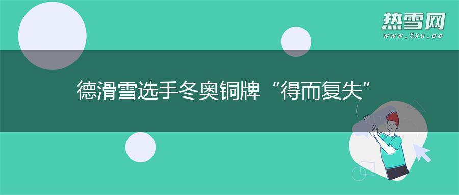 德滑雪选手冬奥铜牌“得而复失”
