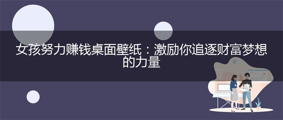 女孩努力赚钱桌面壁纸：激励你追逐财富梦想的力量