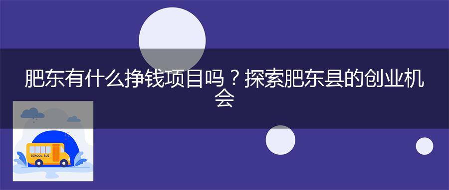 肥东有什么挣钱项目吗？探索肥东县的创业机会
