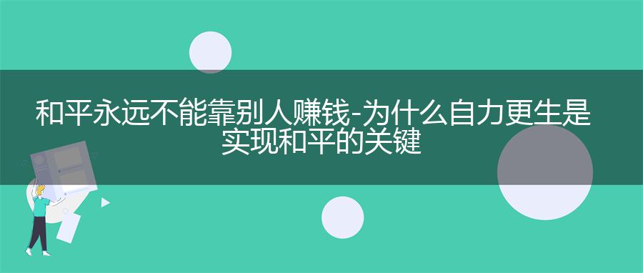 和平永远不能靠别人赚钱 - 为什么自力更生是实现和平的关键