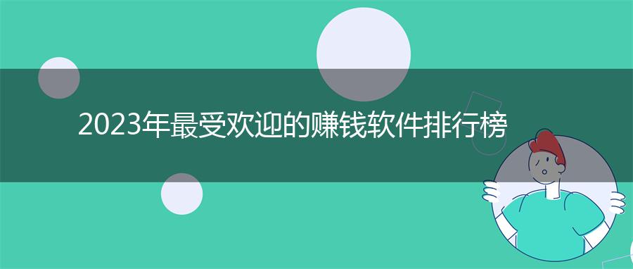 2023年最受欢迎的赚钱软件排行榜