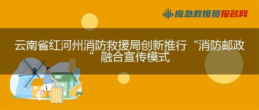 云南省红河州消防救援局创新推行“消防+邮政”融合宣传模式
