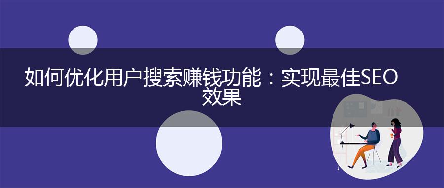 如何优化用户搜索赚钱功能：实现最佳SEO效果