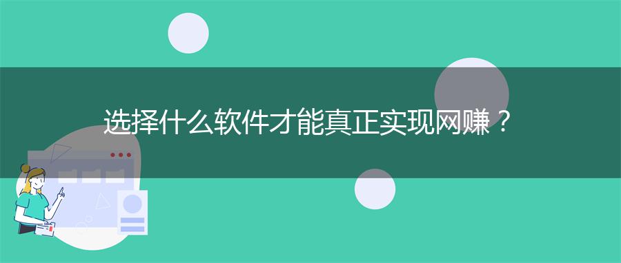 选择什么软件才能真正实现网赚？