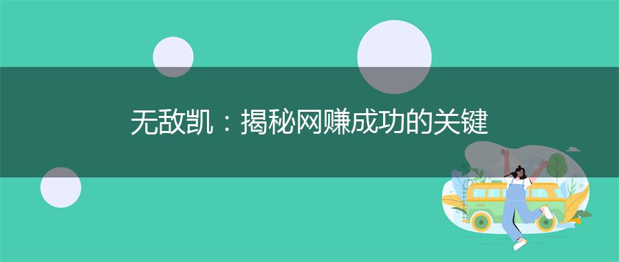 无敌凯：揭秘网赚成功的关键