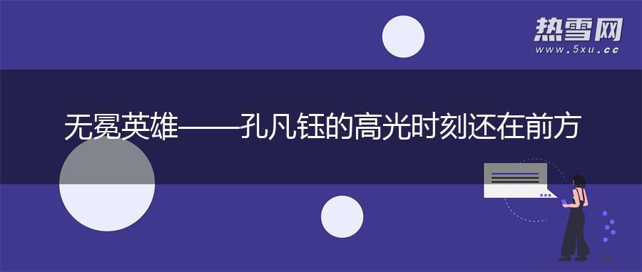 无冕英雄——孔凡钰的高光时刻还在前方