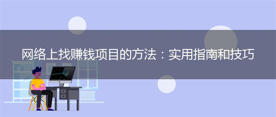 网络上找赚钱项目的方法：实用指南和技巧