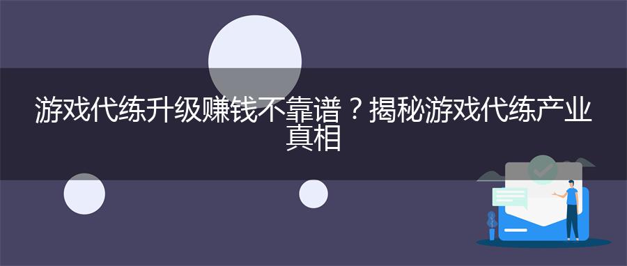 游戏代练升级赚钱不靠谱？揭秘游戏代练产业真相