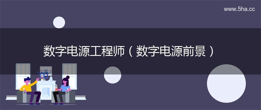 数字电源工程师（数字电源前景）