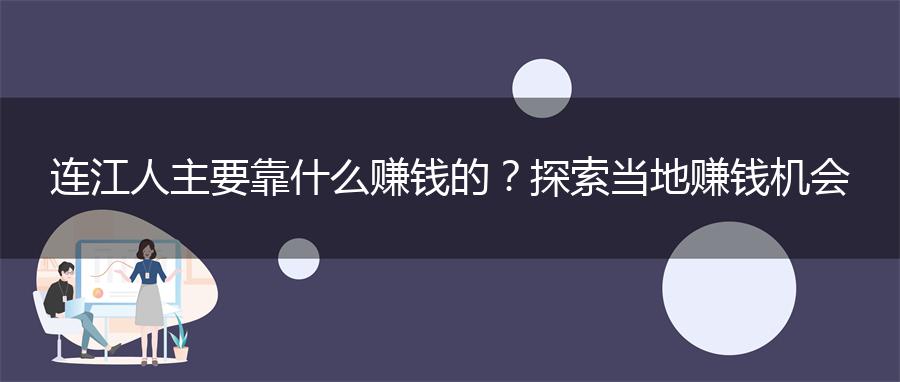 连江人主要靠什么赚钱的？探索当地赚钱机会