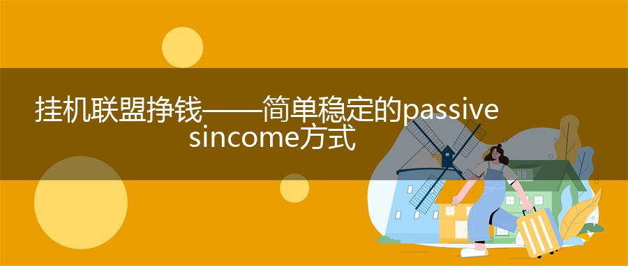 挂机联盟挣钱——简单稳定的passivesincome方式