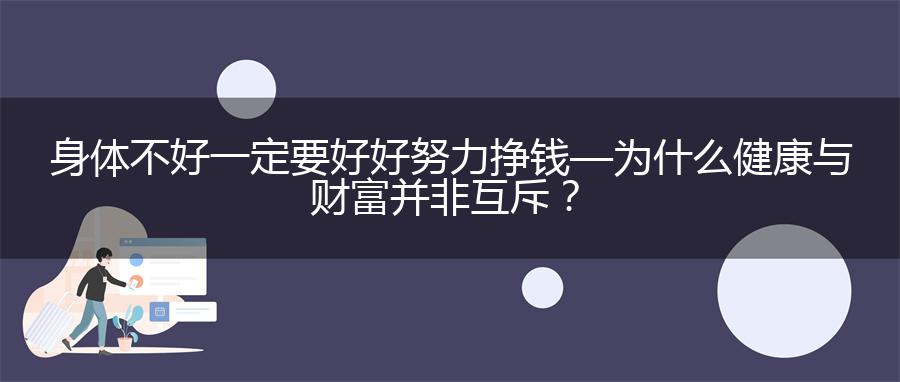 身体不好一定要好好努力挣钱 — 为什么健康与财富并非互斥？