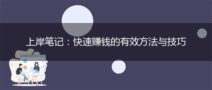 上岸笔记：快速赚钱的有效方法与技巧