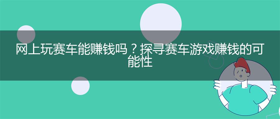网上玩赛车能赚钱吗？探寻赛车游戏赚钱的可能性