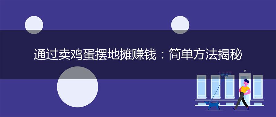通过卖鸡蛋摆地摊赚钱：简单方法揭秘