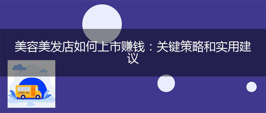 美容美发店如何上市赚钱：关键策略和实用建议