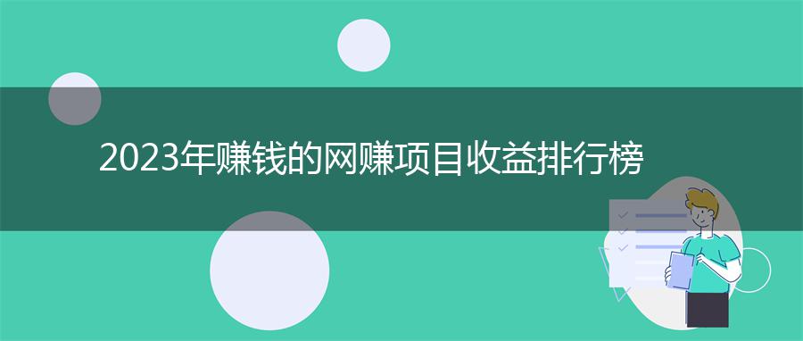 2023年赚钱的网赚项目收益排行榜