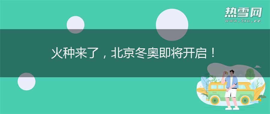 火种来了，北京冬奥即将开启！