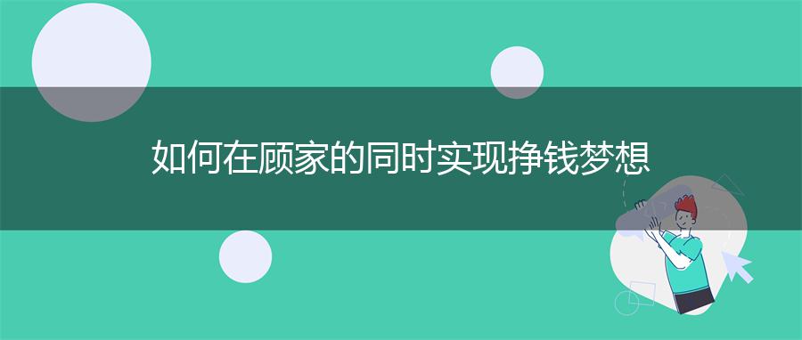 如何在顾家的同时实现挣钱梦想