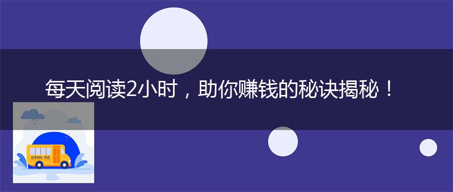 每天阅读2小时，助你赚钱的秘诀揭秘！