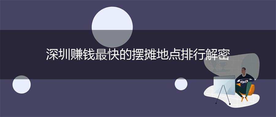深圳赚钱最快的摆摊地点排行解密