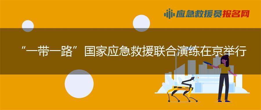 “一带一路”国家应急救援联合演练在京举行