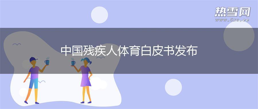 中国残疾人体育白皮书发布