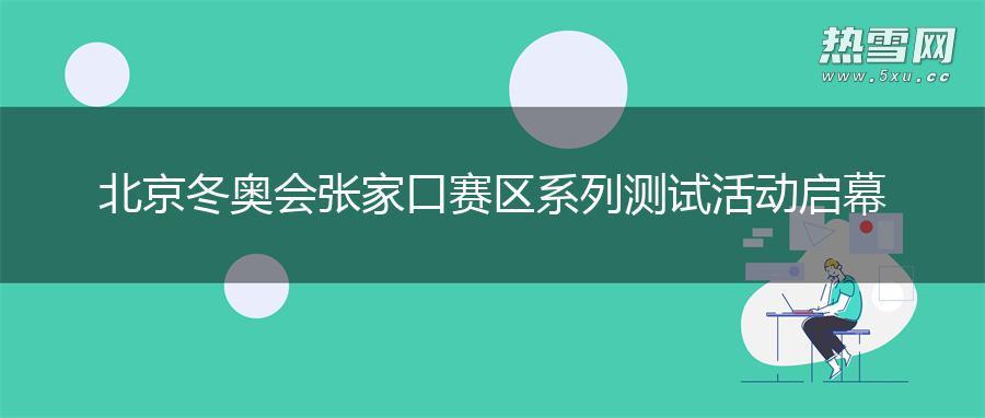 北京冬奥会张家口赛区系列测试活动启幕