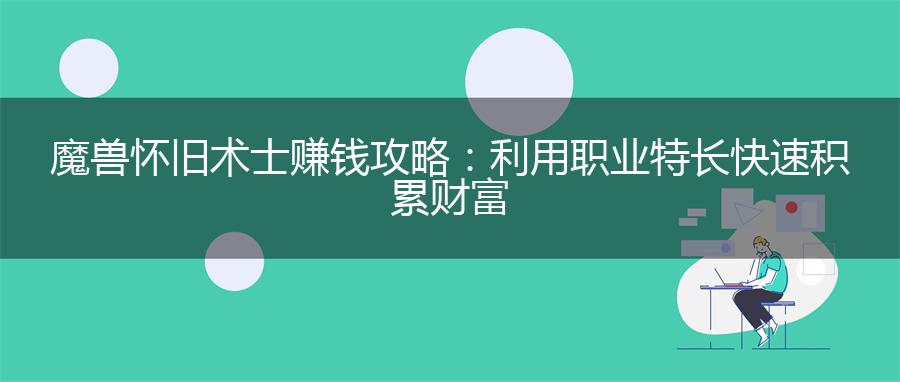 魔兽怀旧术士赚钱攻略：利用职业特长快速积累财富