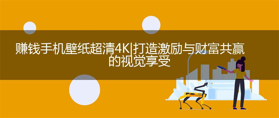 赚钱手机壁纸超清4K | 打造激励与财富共赢的视觉享受