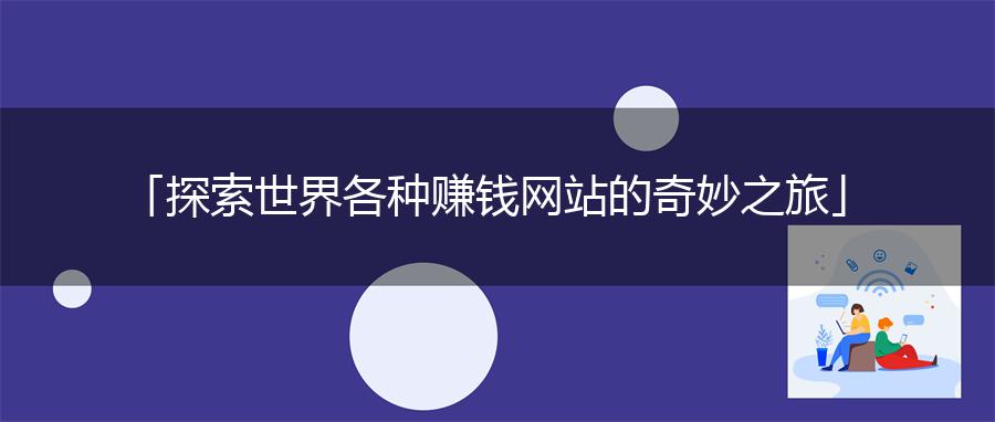 「探索世界各种赚钱网站的奇妙之旅」