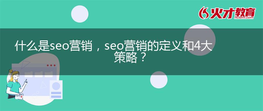 什么是seo营销 ，seo营销的定义和4大策略？