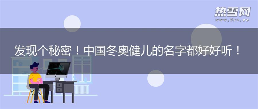 发现个秘密！中国冬奥健儿的名字都好好听！