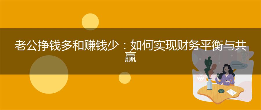 老公挣钱多和赚钱少：如何实现财务平衡与共赢