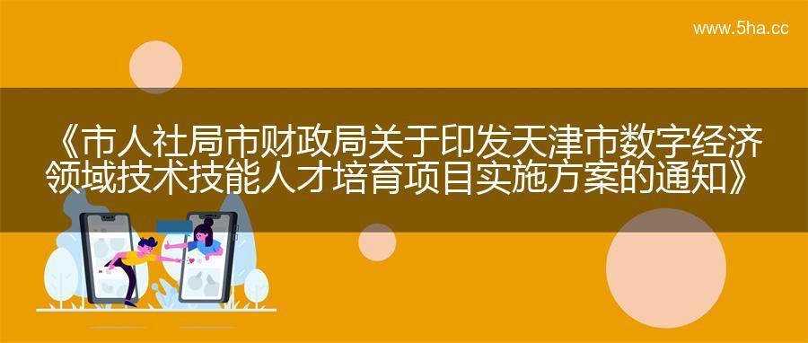 《市人社局市财政局关于印发天津市数字经济领域技术技能人才培育项目实施方案的通知》